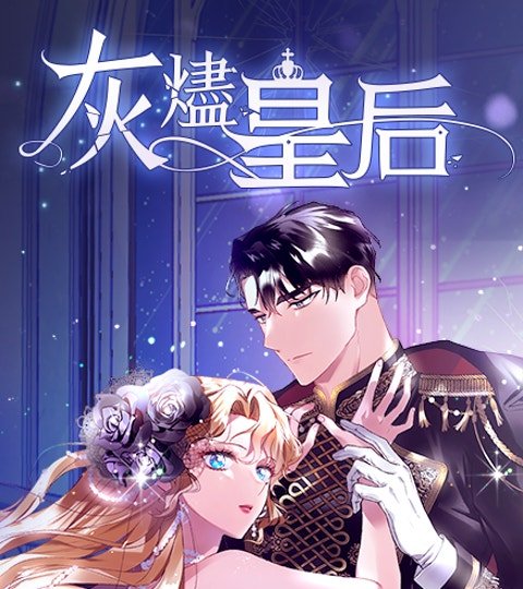 灰烬皇后封面