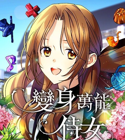 变身万能侍女封面