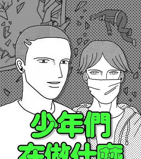 少年们在做什么封面