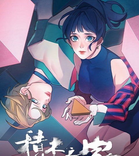 积木之家封面