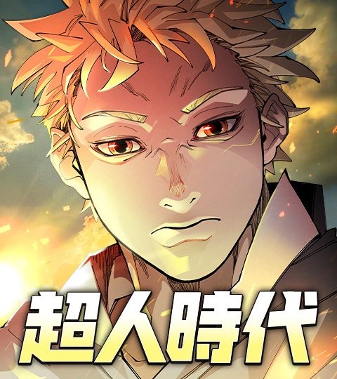 超人时代封面
